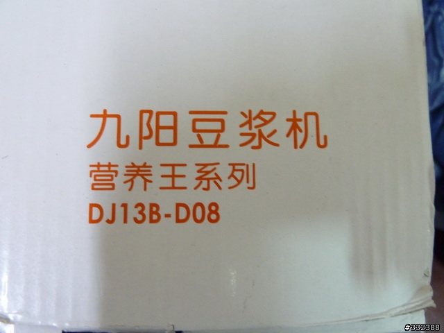 九陽豆漿機 DJ13B-D08小小開箱文