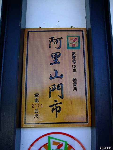 【11/19~21】一豎全制霸~從阿里山到太平山(圖爆多)