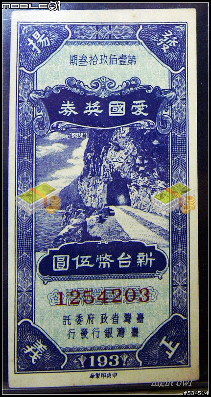 愛國獎券中的"三珍"