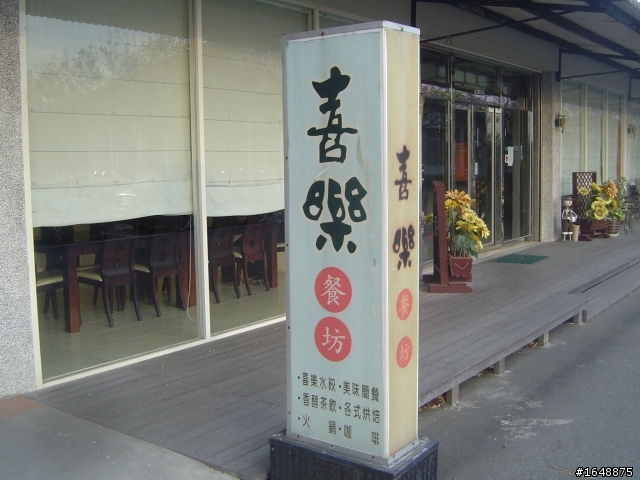 【分享】二林喜樂餐坊......之.....