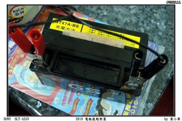 『11.2.28最新回報』2010電瓶復甦對策分享 -以GS7號免加水電瓶為例(電瓶還是超有電!!!)