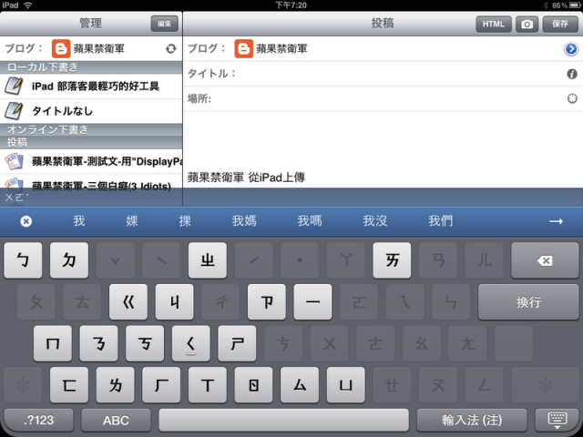 蘋果禁衛軍-iPad部落客幾個好用的軟體介紹