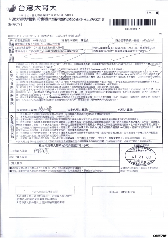 !!!使用台灣大哥大自由選費率688/988者請注意!!!
