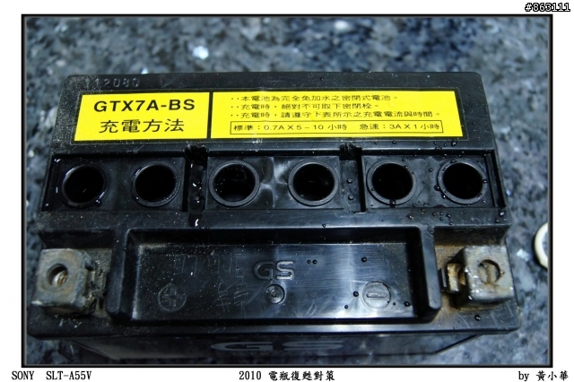 『11.2.28最新回報』2010電瓶復甦對策分享 -以GS7號免加水電瓶為例(電瓶還是超有電!!!)