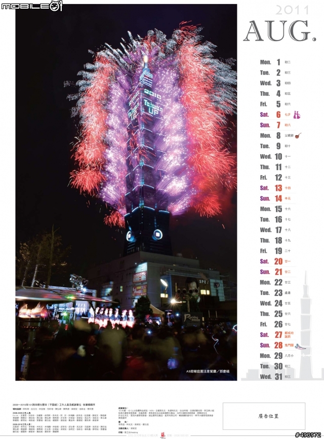 中華民國100年101跨年煙火月曆