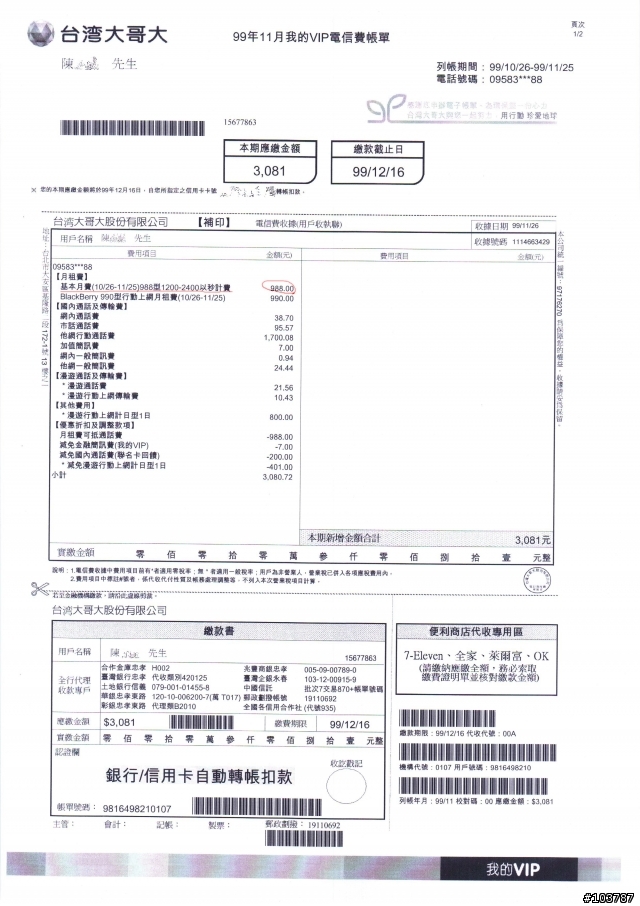 !!!使用台灣大哥大自由選費率688/988者請注意!!!