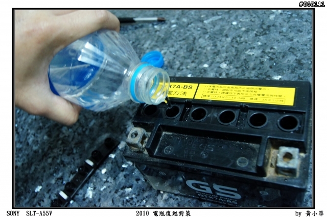 『11.2.28最新回報』2010電瓶復甦對策分享 -以GS7號免加水電瓶為例(電瓶還是超有電!!!)