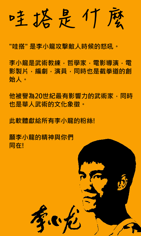WP7遊戲 WATAHHH!讓你化身成為李小龍!!!!