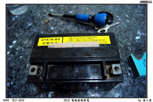 『11.2.28最新回報』2010電瓶復甦對策分享 -以GS7號免加水電瓶為例(電瓶還是超有電!!!)
