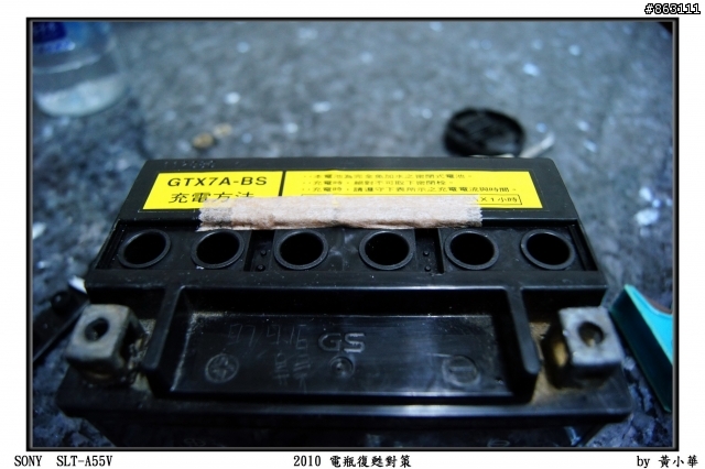 『11.2.28最新回報』2010電瓶復甦對策分享 -以GS7號免加水電瓶為例(電瓶還是超有電!!!)