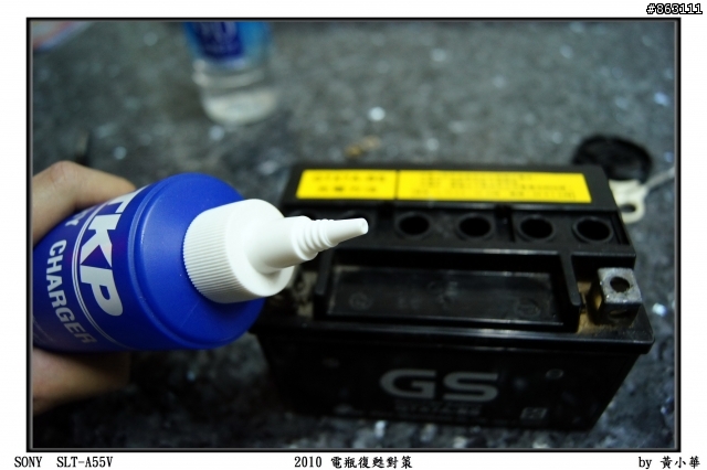 『11.2.28最新回報』2010電瓶復甦對策分享 -以GS7號免加水電瓶為例(電瓶還是超有電!!!)