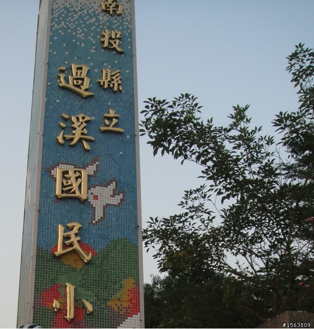 阿里山遊記~太和傳說