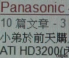 Panasonic1080P液晶螢幕的真相..殘酷的事實