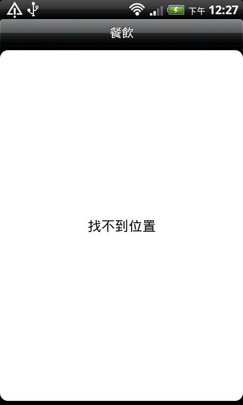 拜託.請大家幫我解決Desire HD 內建location軟體使用問題