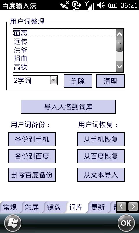 【輸入法新解】百度手機輸入法 WM版
