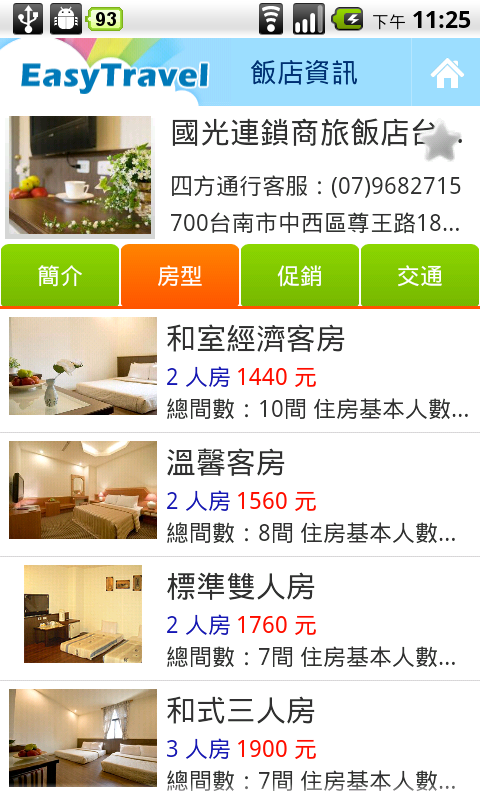 台灣專用旅遊軟體【四方通行台灣訂房】(EasyTravel)