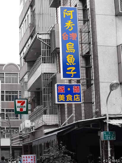 (高雄食記)阿秀烏魚子小吃部~只有中午營業.近光華夜市