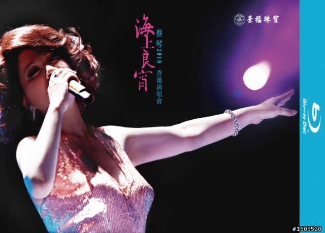 【藍光】蔡琴2010海上良宵-香港演唱會