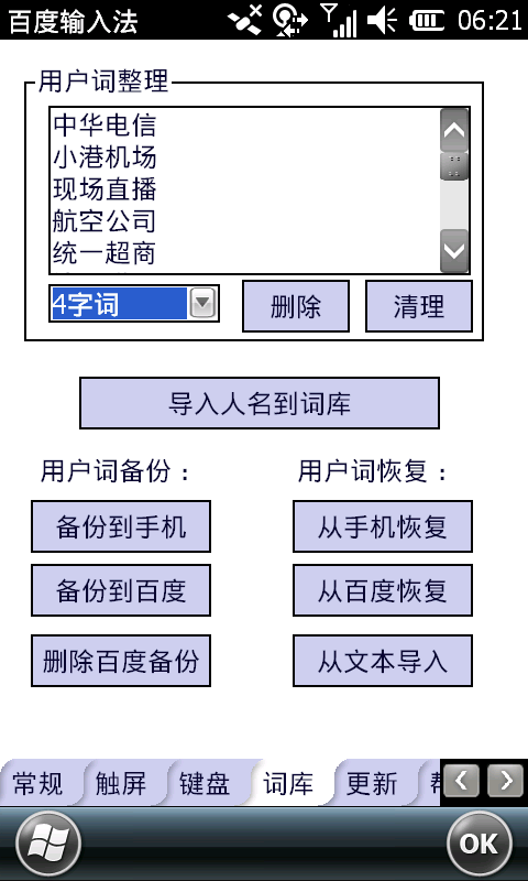 【輸入法新解】百度手機輸入法 WM版