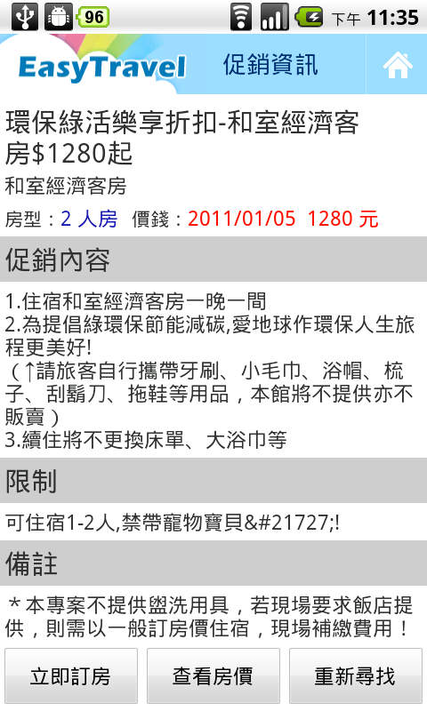 台灣專用旅遊軟體【四方通行台灣訂房】(EasyTravel)