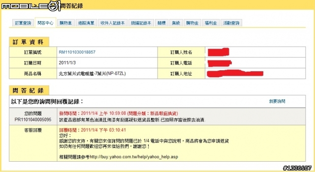 原來是Y購"他們的人員"在判定退貨商品??? Y購客服人員卻說是"廠商"!!!