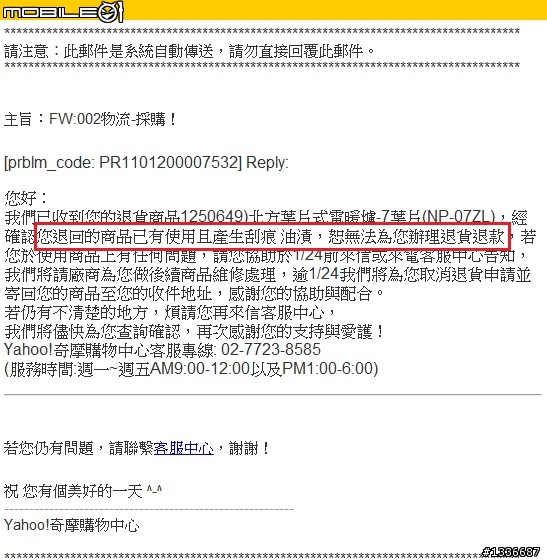 原來是Y購"他們的人員"在判定退貨商品??? Y購客服人員卻說是"廠商"!!!