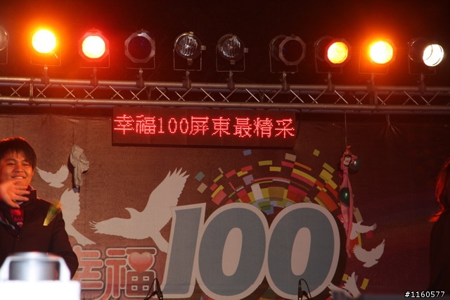 屏東跨年夜,精彩100!
