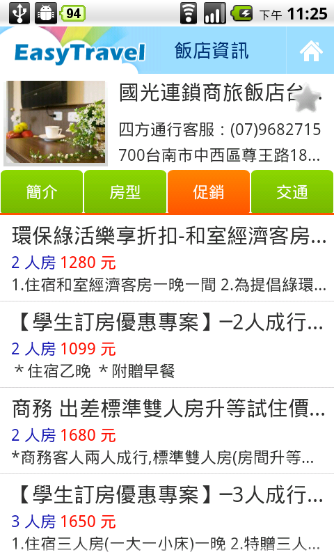 台灣專用旅遊軟體【四方通行台灣訂房】(EasyTravel)