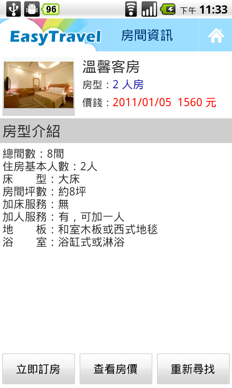 台灣專用旅遊軟體【四方通行台灣訂房】(EasyTravel)