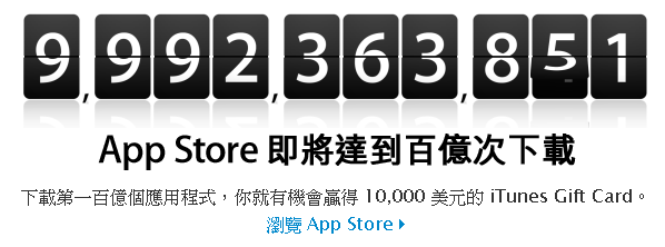 Apple 百億下載倒數計時...剩下約6小時!