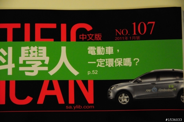 電動車有多環保,取決於你在哪裡充電。因此,在台灣,電動車較優(2011年1月科學人雜誌)。