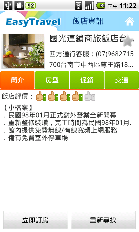 台灣專用旅遊軟體【四方通行台灣訂房】(EasyTravel)