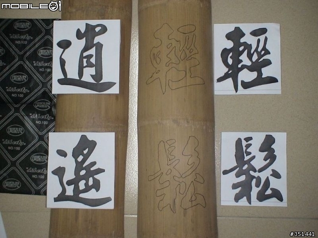 分享竹製掛聯DIY