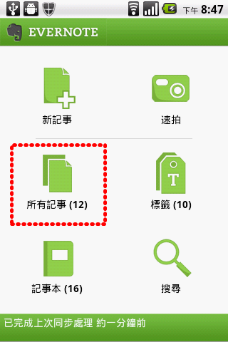 教學文4-用 EVERNOTE快速紀錄您的想法-手機使用部分