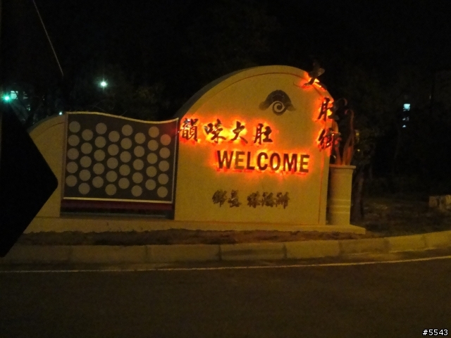 大楠趴趴造之媽祖崇拜