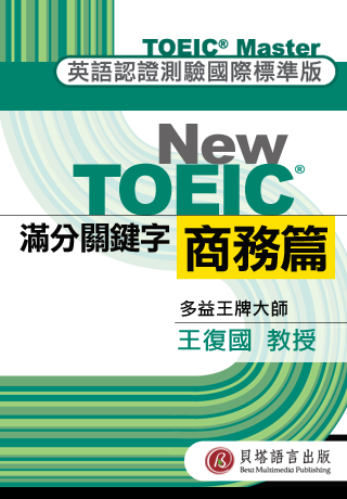 貝塔APP新商品上架:《多益滿分關鍵字—商務篇》