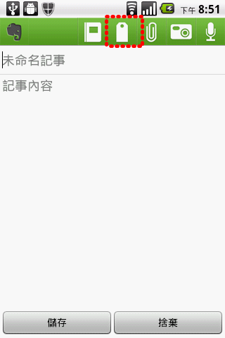 教學文4-用 EVERNOTE快速紀錄您的想法-手機使用部分