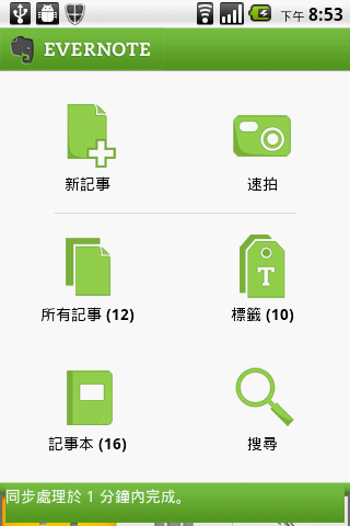 教學文4-用 EVERNOTE快速紀錄您的想法-手機使用部分