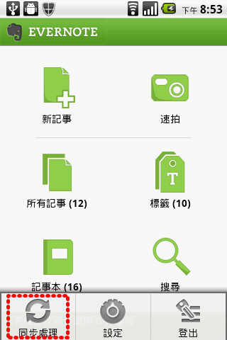 教學文4-用 EVERNOTE快速紀錄您的想法-手機使用部分