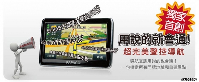PAPAGO H8 衛星導航 - 只要動口不需動手