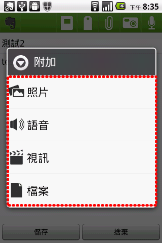 教學文4-用 EVERNOTE快速紀錄您的想法-手機使用部分