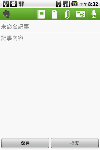 教學文4-用 EVERNOTE快速紀錄您的想法-手機使用部分