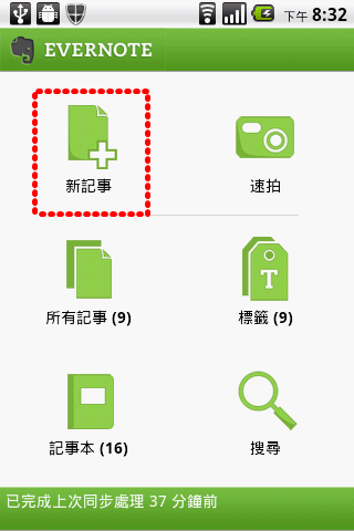 教學文4-用 EVERNOTE快速紀錄您的想法-手機使用部分