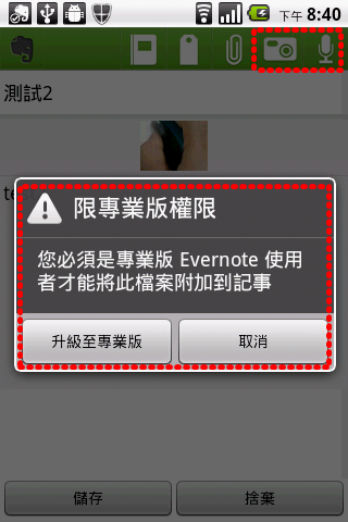 教學文4-用 EVERNOTE快速紀錄您的想法-手機使用部分