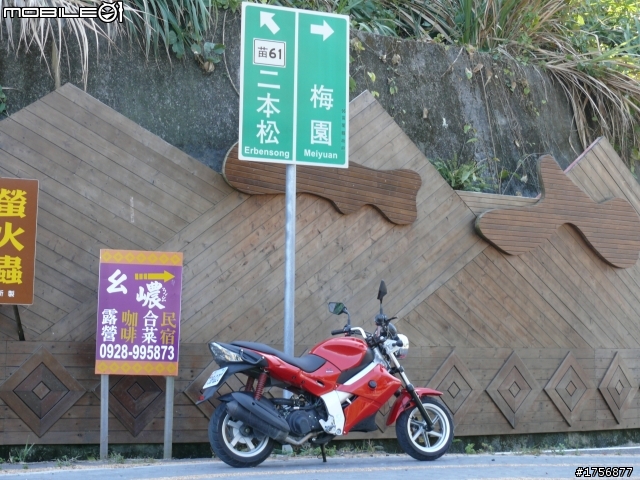 【圖文分享】年初五苗栗山路(天狗、象鼻、達觀)熱血奔騰遨遊
