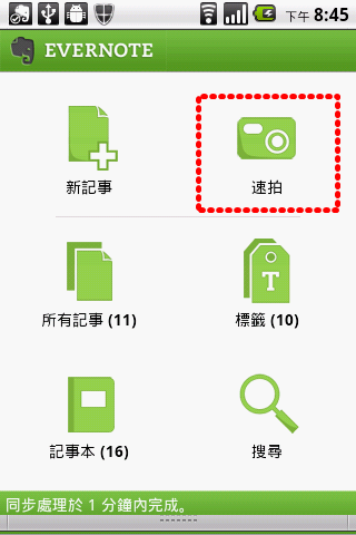 教學文4-用 EVERNOTE快速紀錄您的想法-手機使用部分