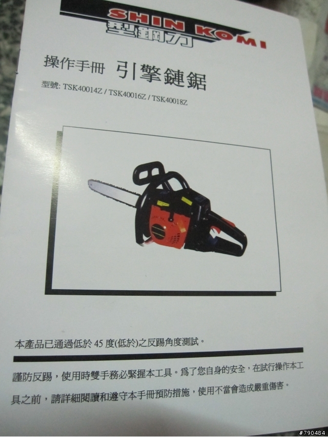 開箱....SHIN KOMI TSK40160 16" 40cc 引擎鏈鋸 外加 硬管肩掛式割草機