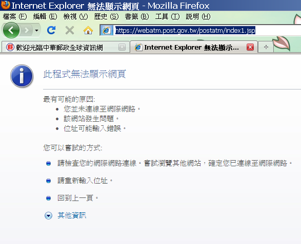怪事!!中華郵政WEBATM在XP+IE 8無法開啟