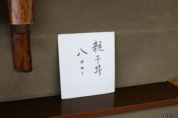 京都 西陣鳥岩樓 親子丼
