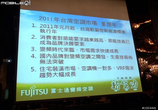 2011年富士通產品發表會 大金產品發表會 心得分享
